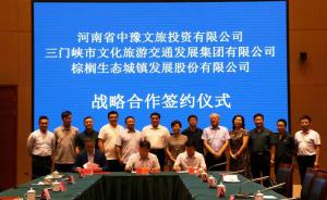 多方聯(lián)合，共促文旅融合發(fā)展 ——文旅集團(tuán)與中豫文旅、棕櫚生態(tài)簽署戰(zhàn)略合作協(xié)議