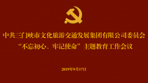 文旅集團召開“不忘初心、牢記使命” 主題教育工作會議