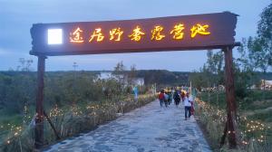 來三門峽，赴一場浪漫的露營之約——三門峽途居野奢露營地開市啦！